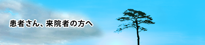 患者さん、来院者の方へ