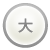 文字サイズ（標準）